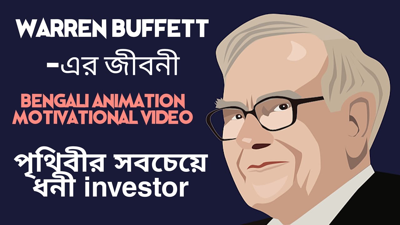 ওয়ারেন বাফেটের জীবনী - Warren Buffett's Biography in Bengali | #Pls_Subscribe_BG