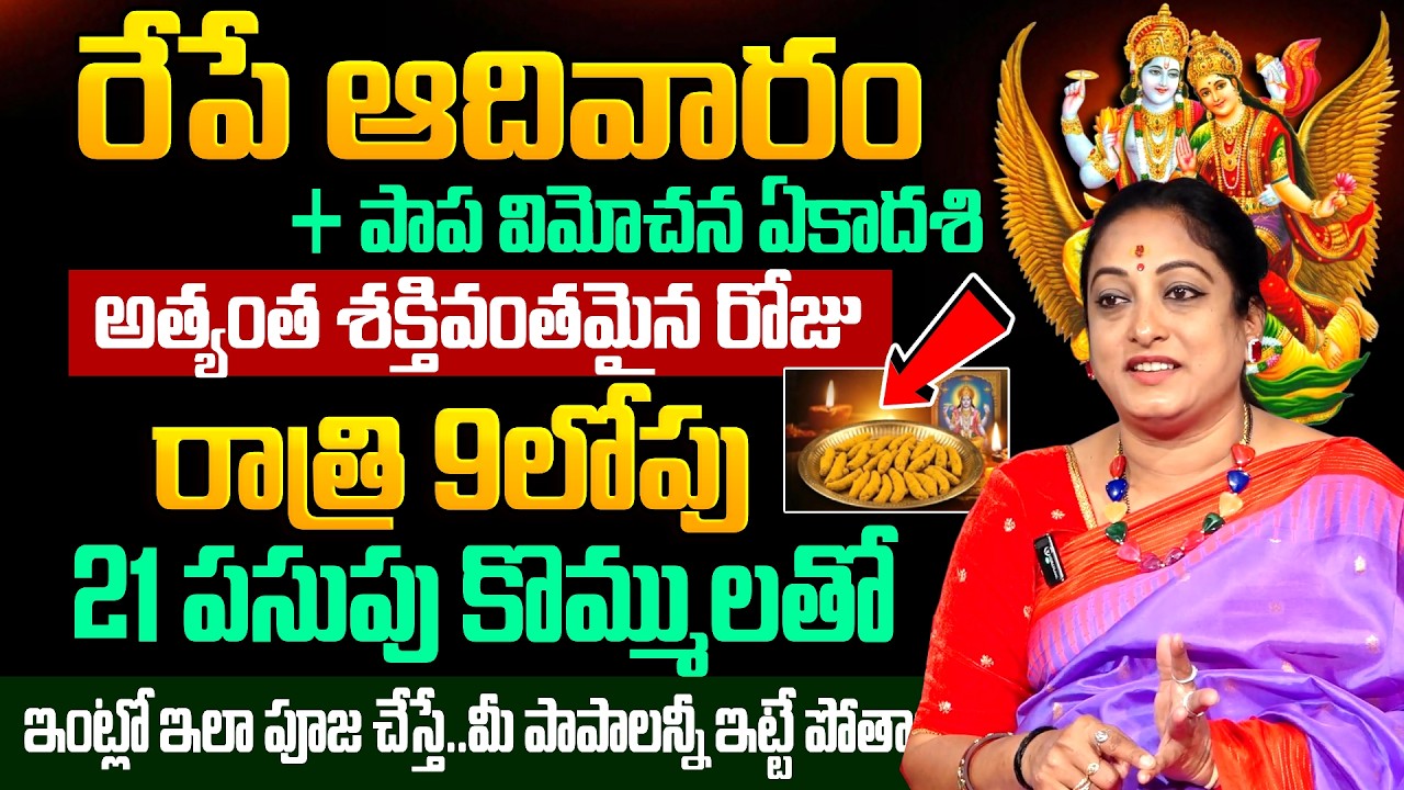 Latha Datta - రేపే పాపవిమోచన ఏకాదశి + ఆదివారం | Significance of Papavimochana Ekadashi Poojavidhanam
