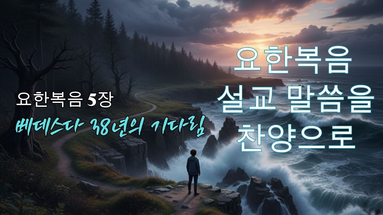[ 요한복음 찬양 ] ｜베데스다 38년의 기다림 I｜요한복음 5장 1-15절 찬양