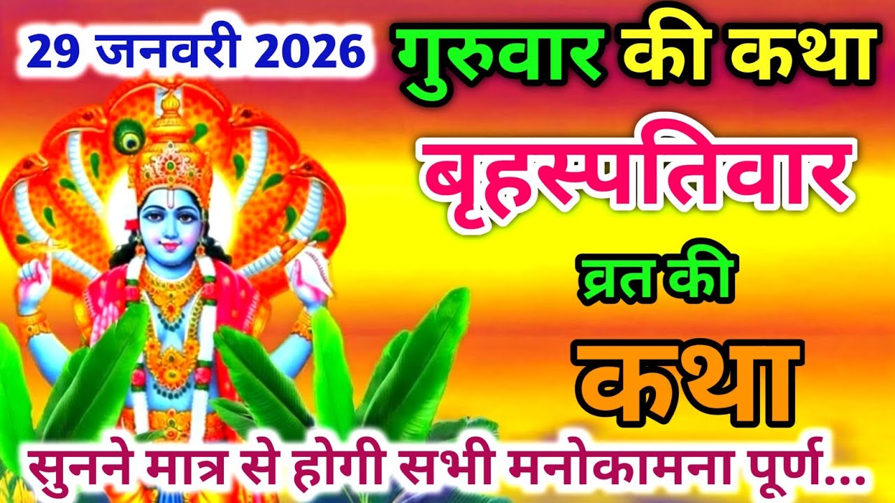 बृहस्पतिवार व्रत कथा | यह कथा सुनते ही गुरु कृपा प्राप्त होती है | Guruvar Vrat Katha