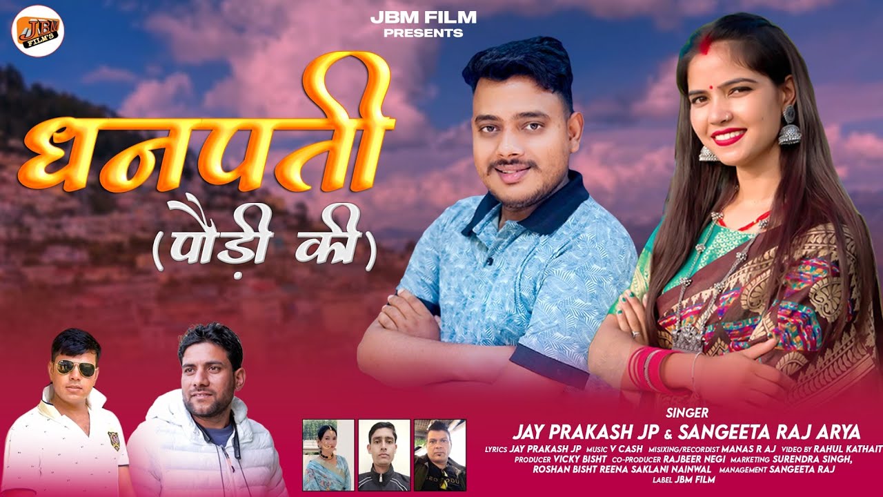 New garhwali song 2025 || Dhanpati paudi ki ||Jayprakash jp Sangeeta Arya JBM Film   धनपति पौड़ी की 