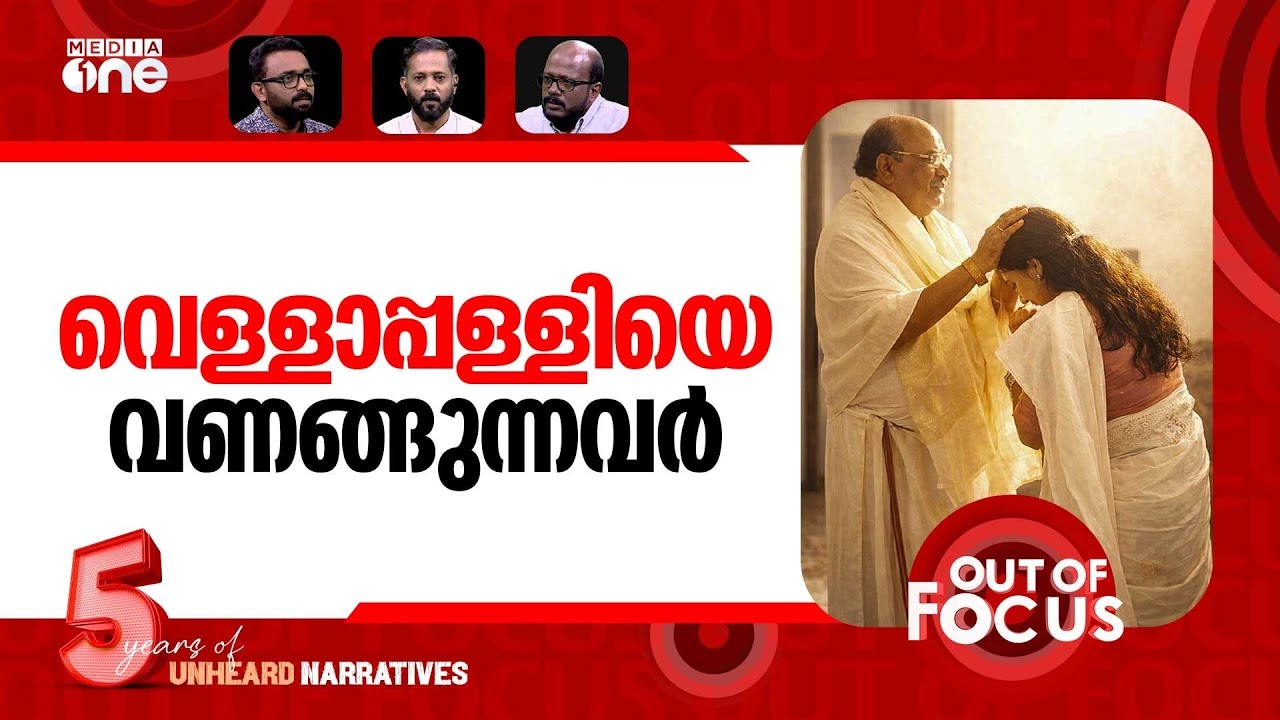 വീണ്ടും വെള്ളാപ്പള്ളി | Minister Bindu Krishna meets Vellapally Natesan | Out Of Focus