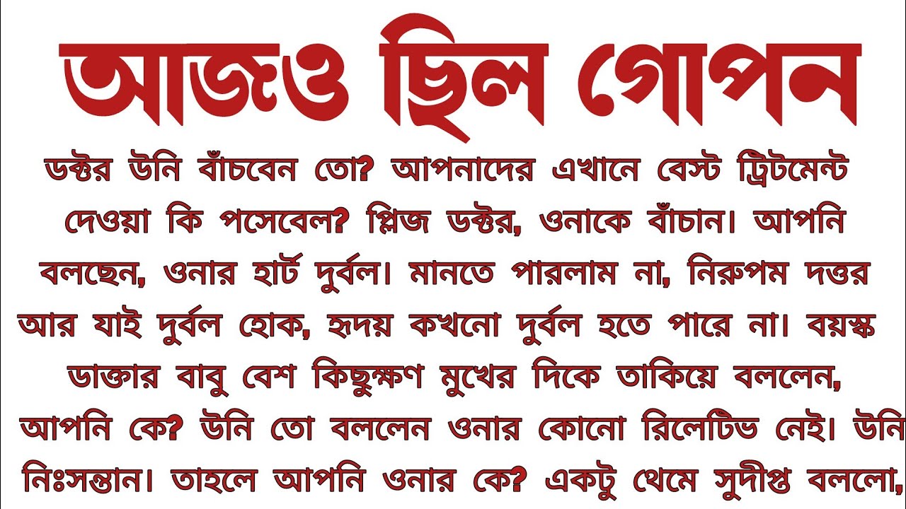 #আজও_ছিল_গোপন॥ হৃদয় স্পর্শী শিক্ষনীয় গল্প॥ কলমে:অর্পিতা সরকার॥