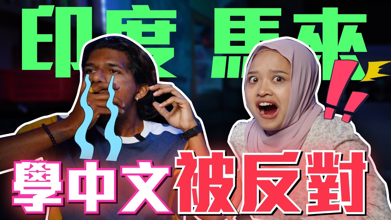 華校學中文之路坎坷😭！