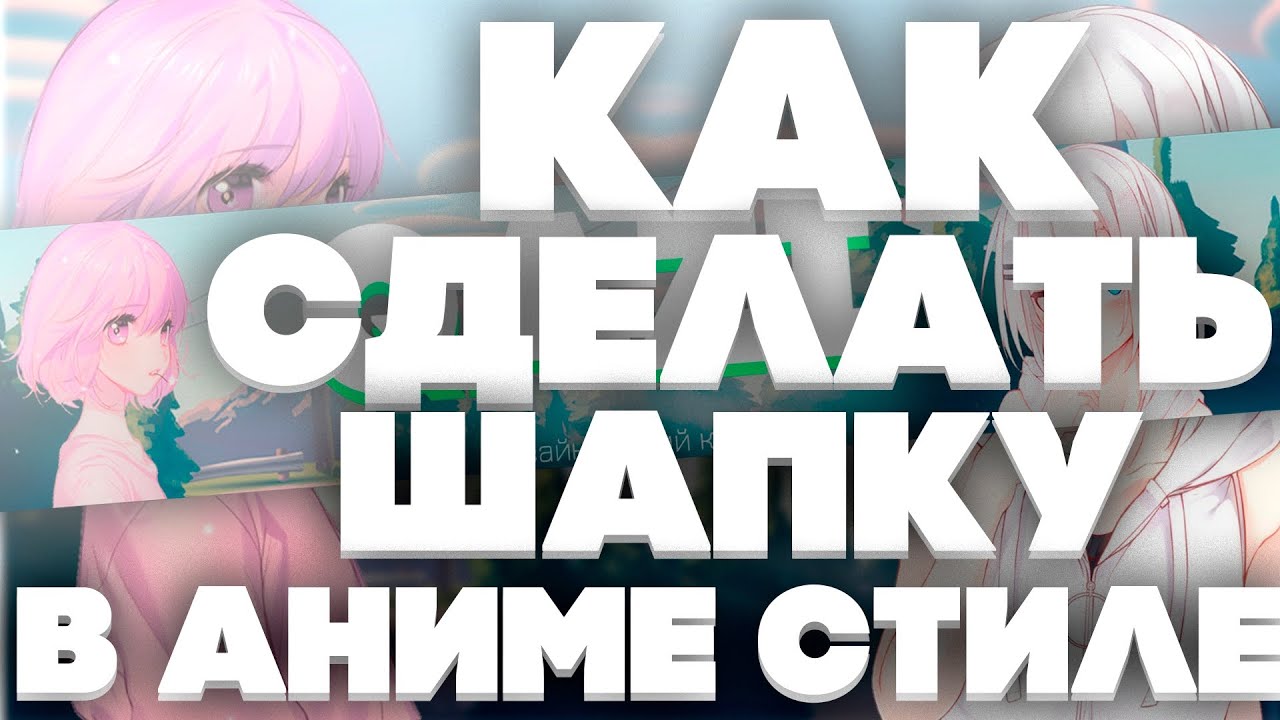 Как сделать anime шапку в Photoshop cc2018