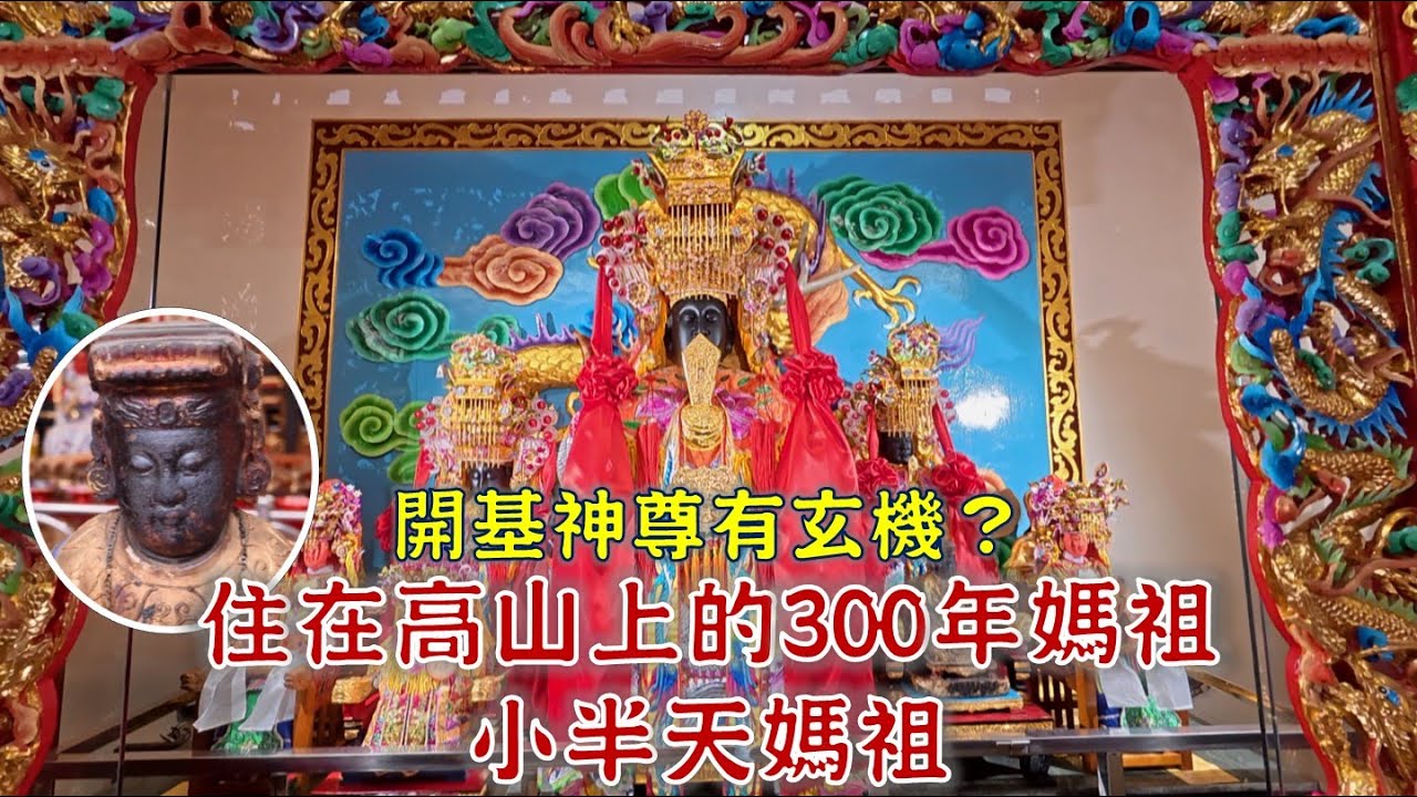住在高山上的300年媽祖 神尊有祕密?指定乩身坐的神祕法器大公開!媽祖辦喜事　全村總動員