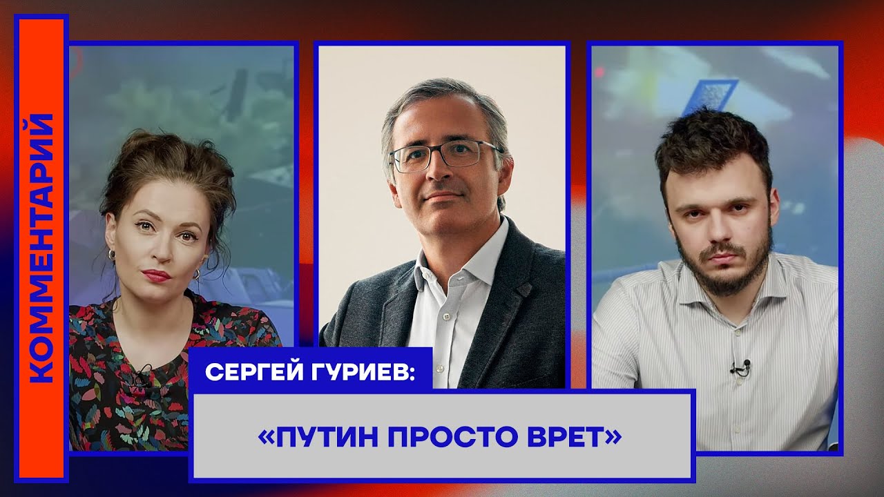 Сергей Гуриев: «Путин просто врёт»
