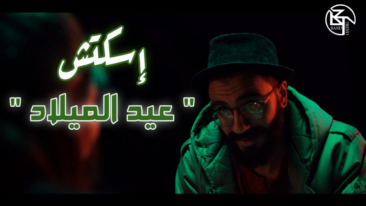 اسكتش عيد ميلاد 