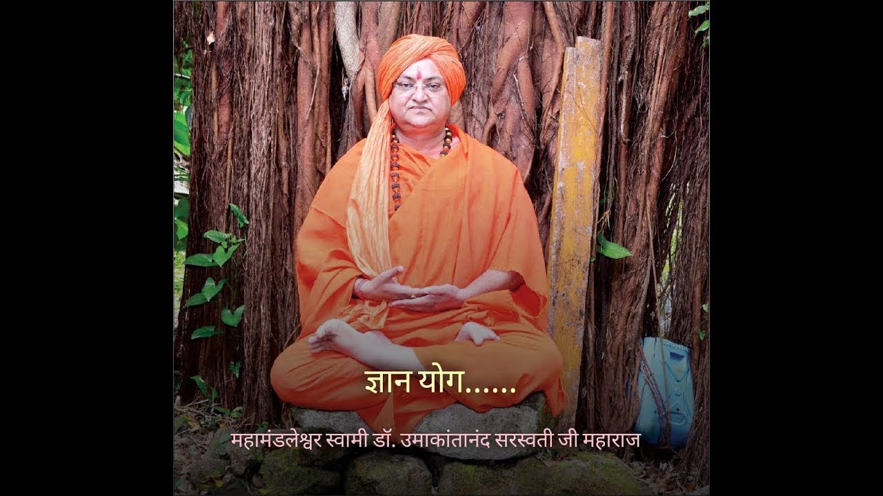#ज्ञान_योग#yoga#Gyan #swami_umakantanand sarswati ji maharaj