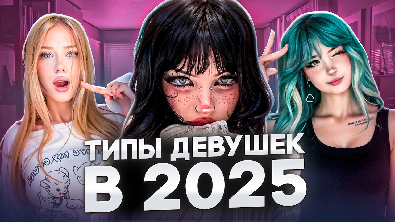ТИПЫ ДЕВУШЕК В 2025 ГОДУ