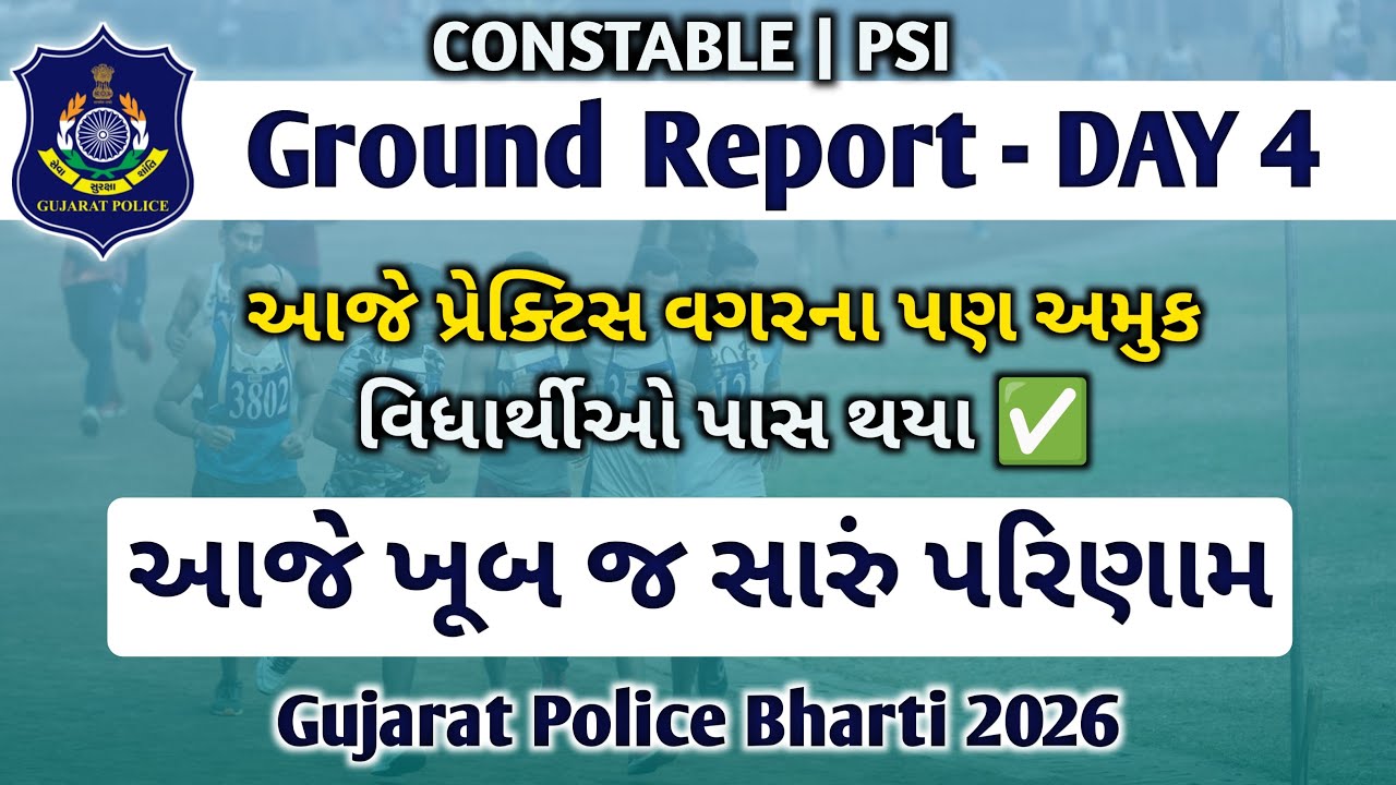 આજે ખૂબ જ સારું પરિણામ રહ્યું 🏃🏃‍♀️💨 | ગ્રાઉન્ડ રિપોર્ટ DAY – 4 | Gujarat Police Bharti 2026 👮‍♂️
