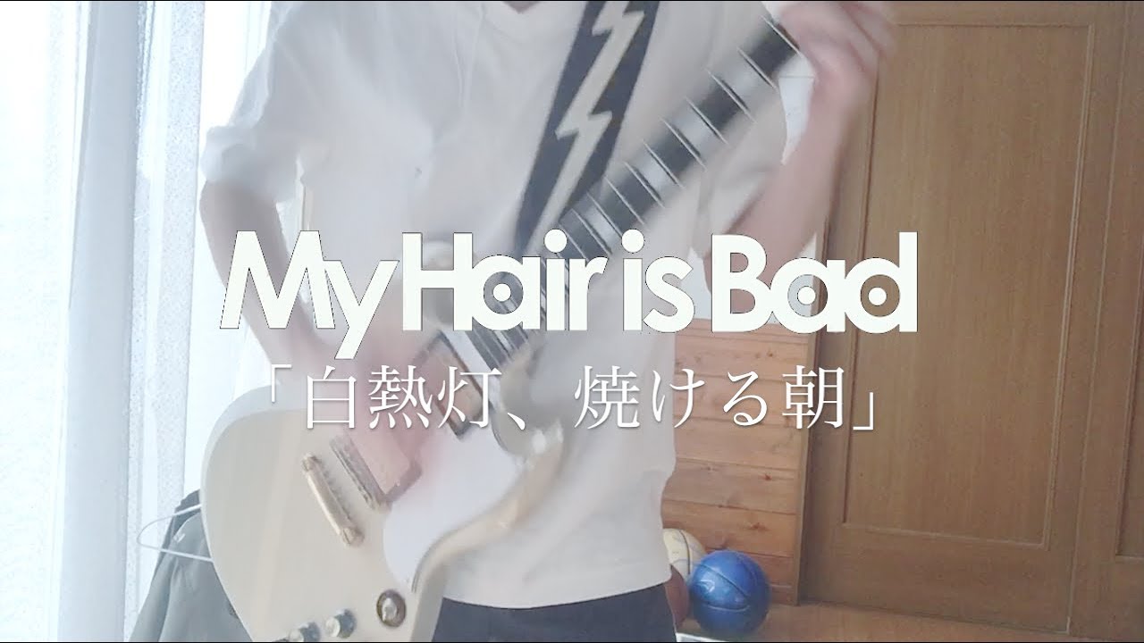 My Hair is Bad「白熱灯、焼ける朝」ギター 弾いてみた