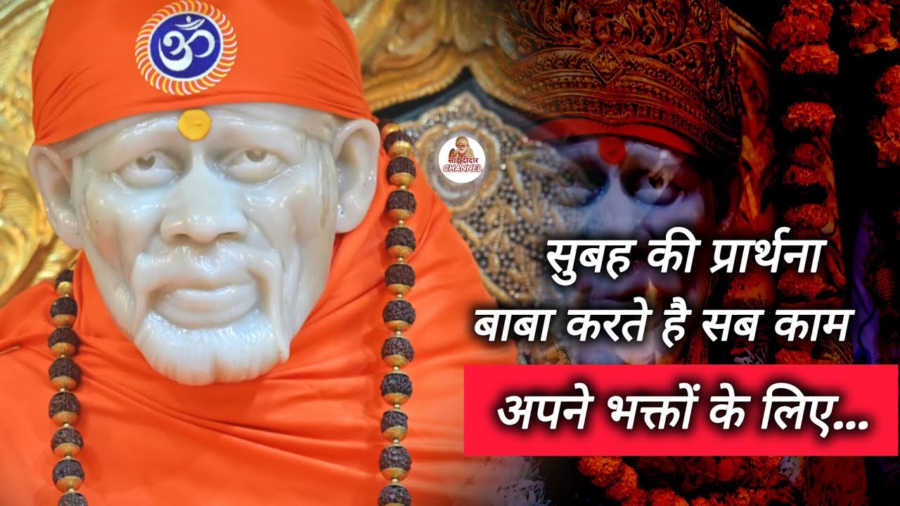 बाबा करते है सब काम अपने भक्तों के...|| SAI MORNING PRAYER 🌄 || MOTIVATIONAL VIDEO 