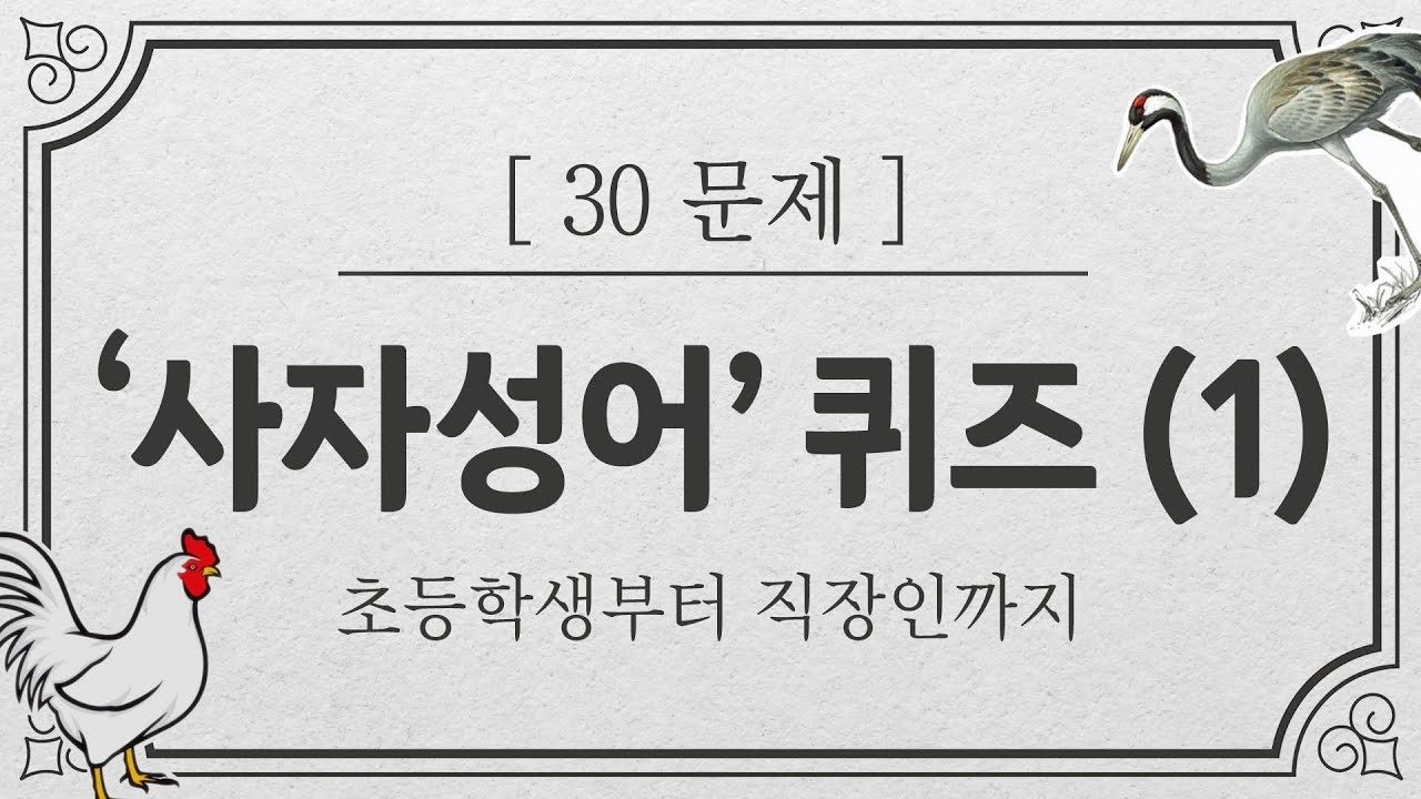 [상식퀴즈] 사자성어 퀴즈 / 기본만 추렸으니 연령불문 도전하자 #상식퀴즈 #상식게임
