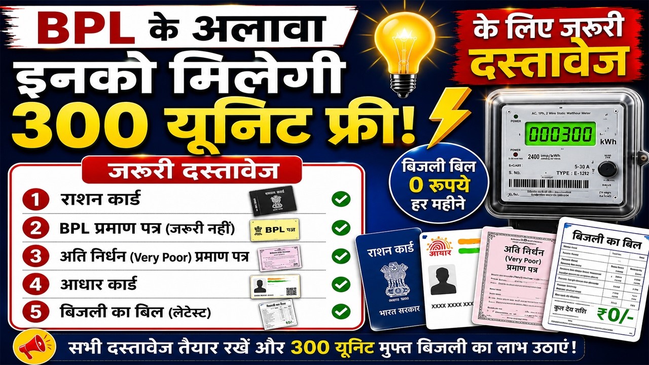 300 unit free electricity apply kaise karen | 300 unit free ke liye document kaun se lagege