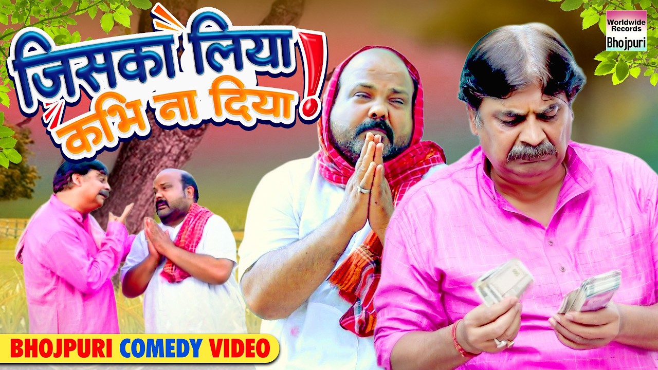 JISKA LENA KABHI NA DENA #Anand Mohan #CP Bhatt | #Bhojpuri Comedy Video #comedy