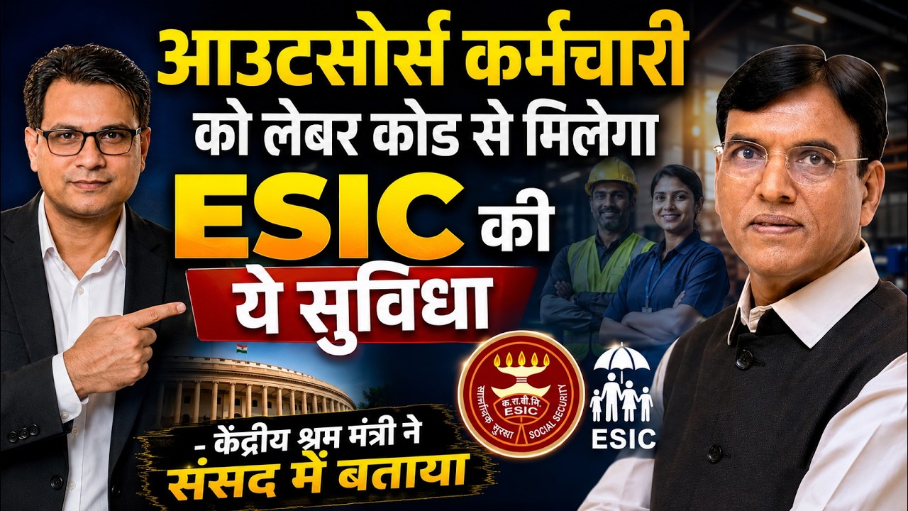 Outsource Employees को लेबर कोड से मिलेगा ESIC की ये सुविधा - केंद्रीय श्रम मंत्री ने संसद में बताया
