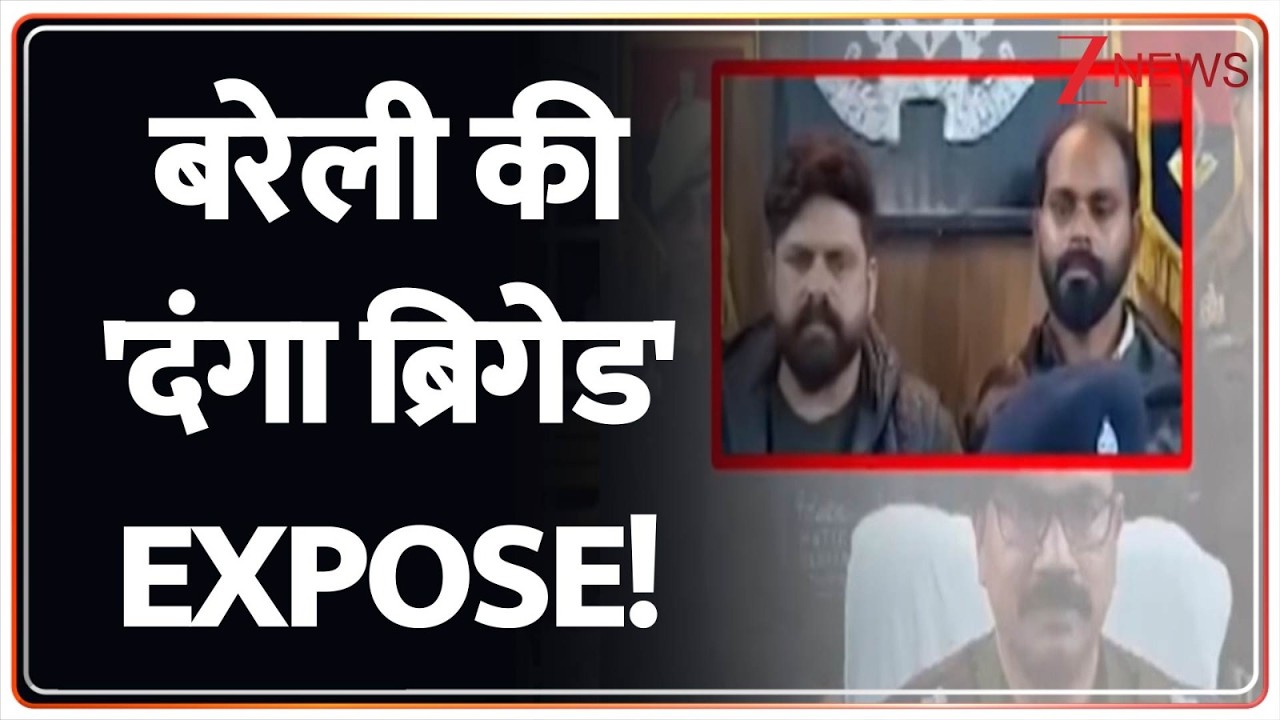 Breaking News: बरेली की 'दंगा ब्रिगेड'  EXPOSE! | UP News | UP Police | ZEE News