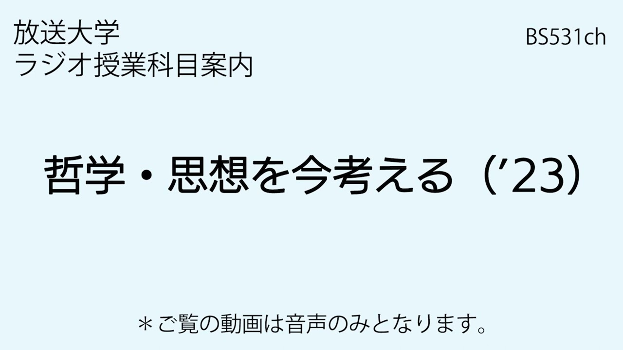 放送大学「哲学・思想を今考える（'23）」（ラジオ授業科目案内）