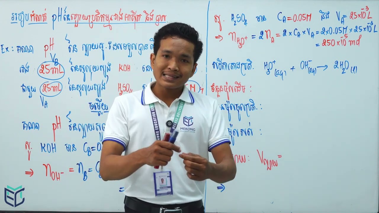 គីមីវិទ្យា | របៀបនៃការកំណត់ PH នៃល្បាយរវាង អាស៊ីត និងបាសក្រោយពេលប្រតិកម្មចប់