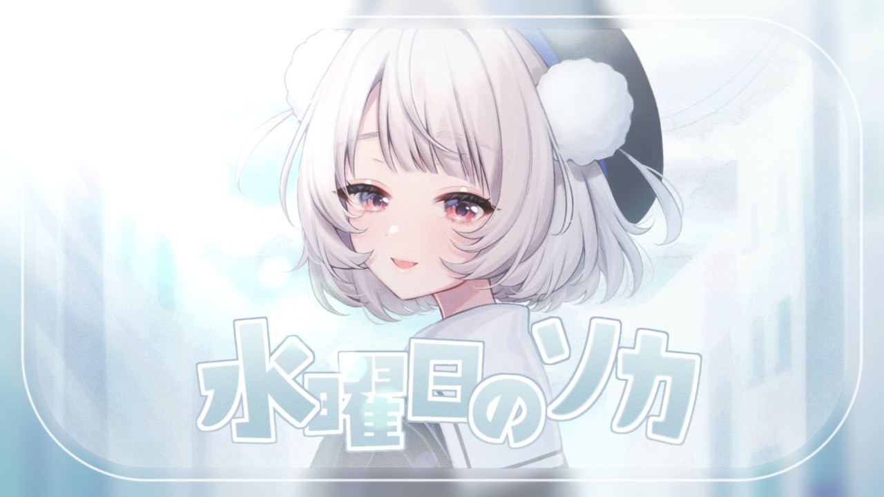 水曜日のソカ feat.雨衣