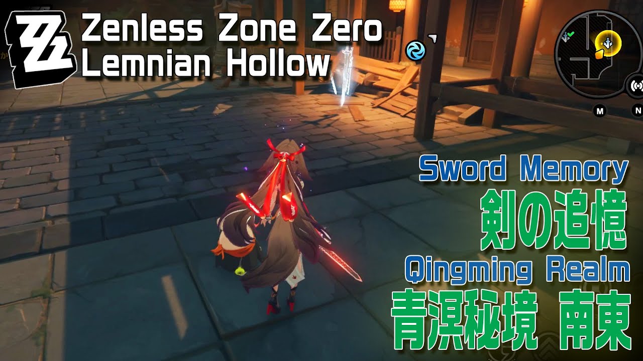 【ゼンゼロ】ラマニアンホロウ/剣の追憶/青溟秘境 [Sword Memory,Qingming Realm,Zenless Zone Zero,S12]