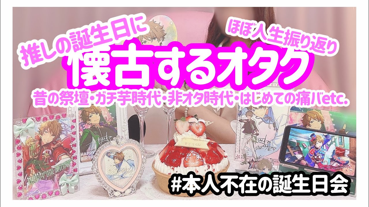 【閲覧超注意懐古pic】推しの誕生日に思い出を語るオタク【本人不在の誕生日会】