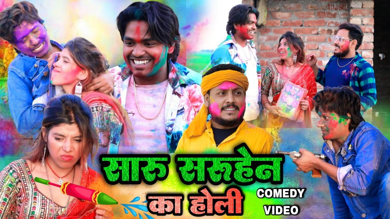 सारू सरूहेन का होली -Saaru sarhen ka holi raju Rajwanshi Comedy