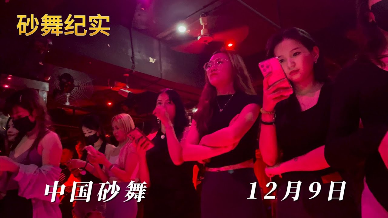 砂舞纪实12月9日 #夜生活 #砂舞