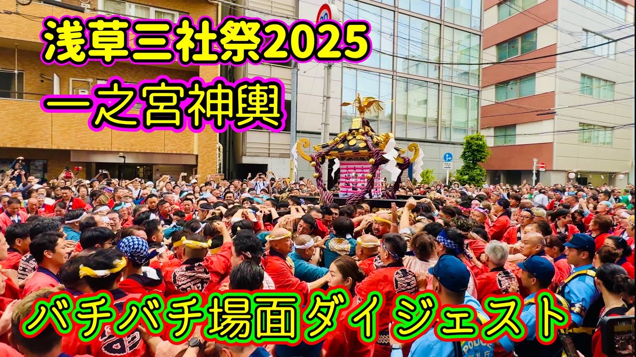 浅草三社祭2025⑩  「本社一之宮神輿」追跡　揉め事に喧嘩！バチバチ場面ダイジェスト　Asakusa Sansha Festival  2025.5.19