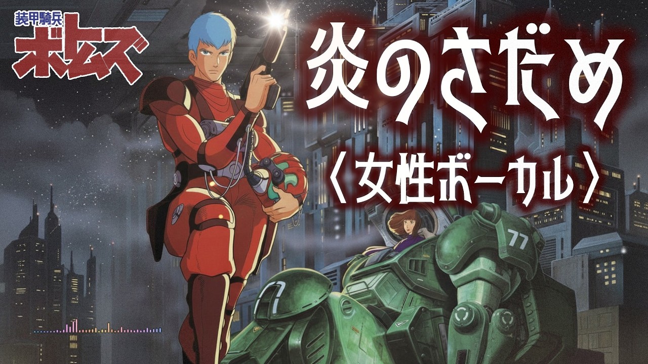 炎のさだめ｜女性Vo.｜アニメ「装甲騎兵ボトムズ」OPソング｜AI cover｜「灰色の魔女」公開記念｜アニソンカバー