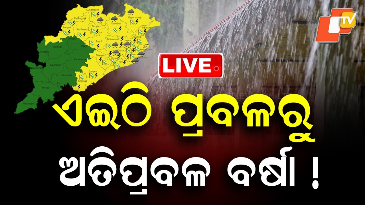🔴Live | ଏଇଠି ଅତି ପ୍ରବଳ ବର୍ଷା.. |  Heavy Rain In These dists In Odisha  | OTV