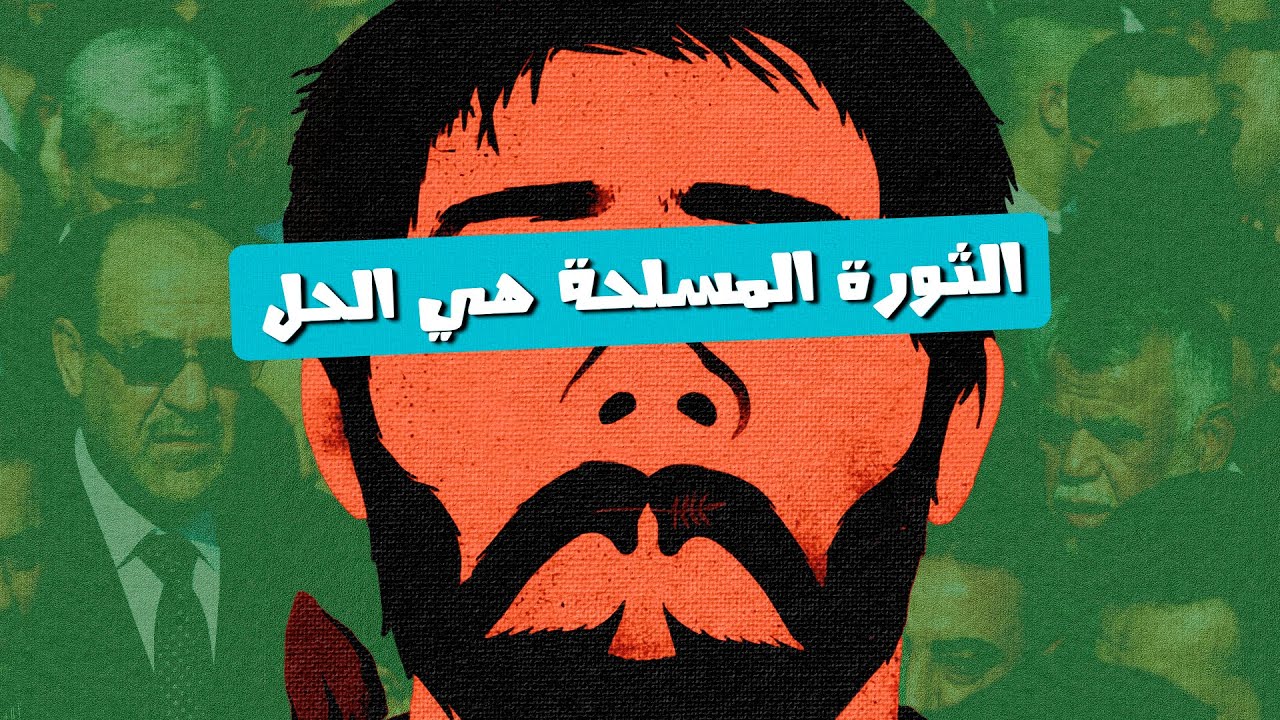الثورة المسلحة هي الحل للعراق