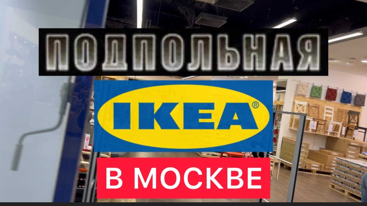 ПОДПОЛЬНАЯ IKEA В МОСКВЕ. Секретный магазин с товарами ушедшей Икеи. Портал в прошлую жизнь. Бутово.