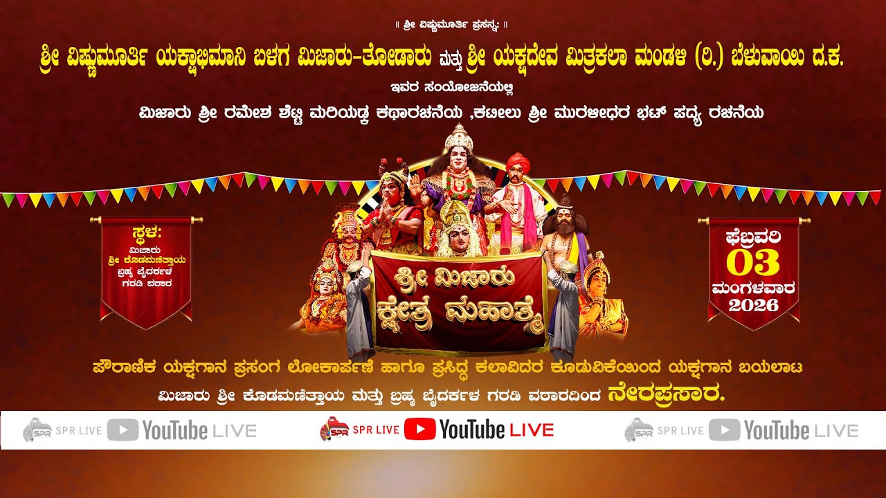 SRI MIJARU KSHETHRA  MAHATHME YAKSHAGANA | ಶ್ರೀ ಮಿಜಾರು ಕ್ಷೇತ್ರ ಮಹಾತ್ಮೆ ಯಕ್ಷಗಾನ ಬಯಲಾಟ | SPR LIVE