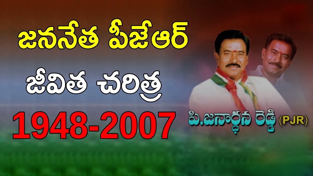జననేత పీజేఆర్ జీవిత చరిత్ర | PJR Life Story | P. Janardhan Reddy Biography