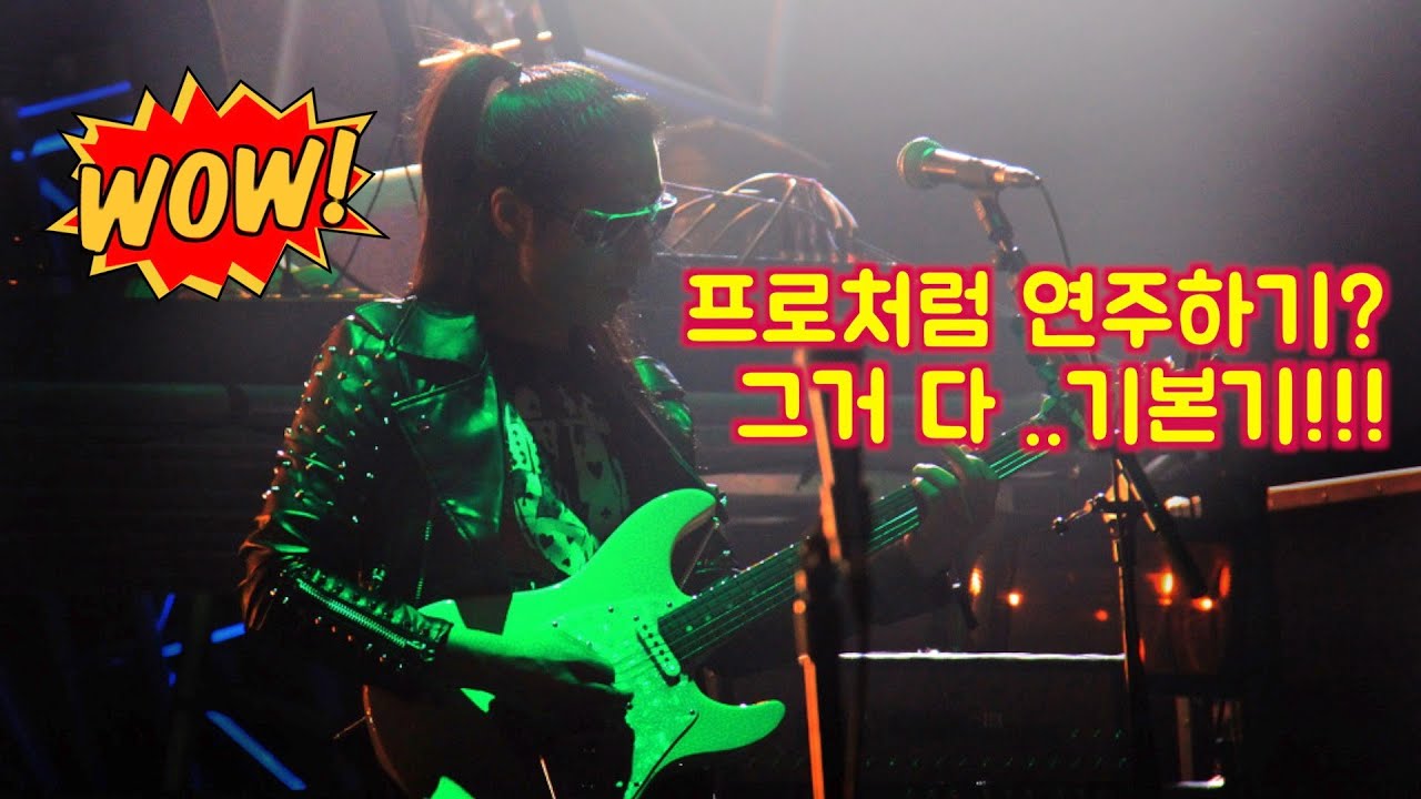 프로처럼연주하는거?그거다 기본기야!