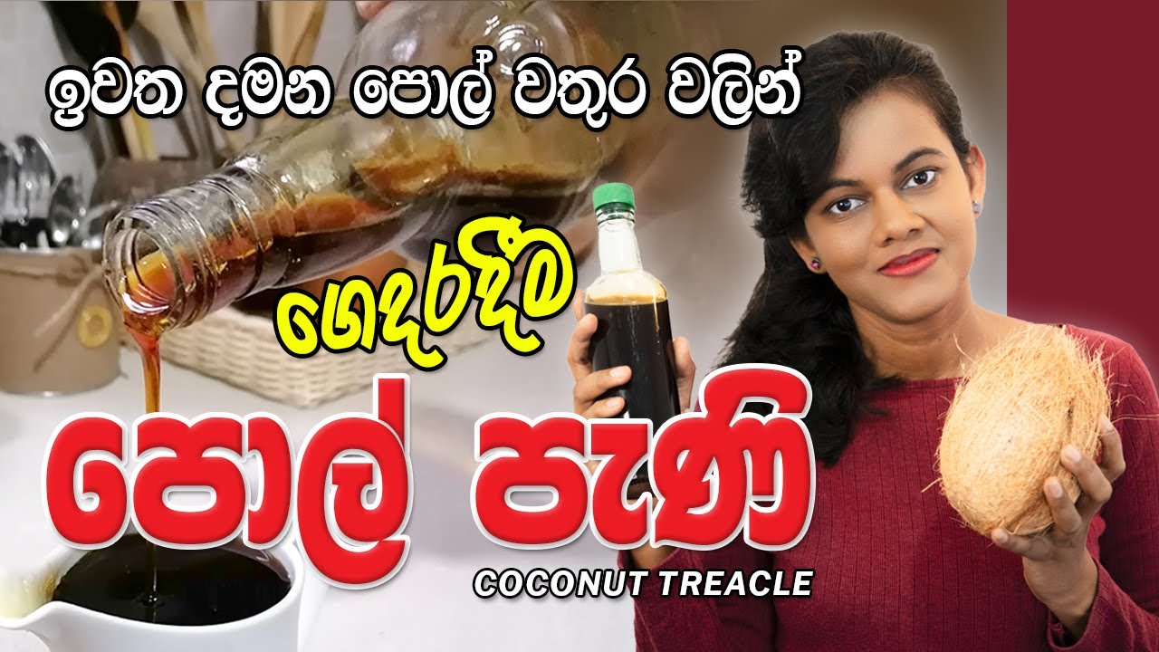 පොල් වතුර වලින් පොල් පැණි I Coconut Treacle I 005