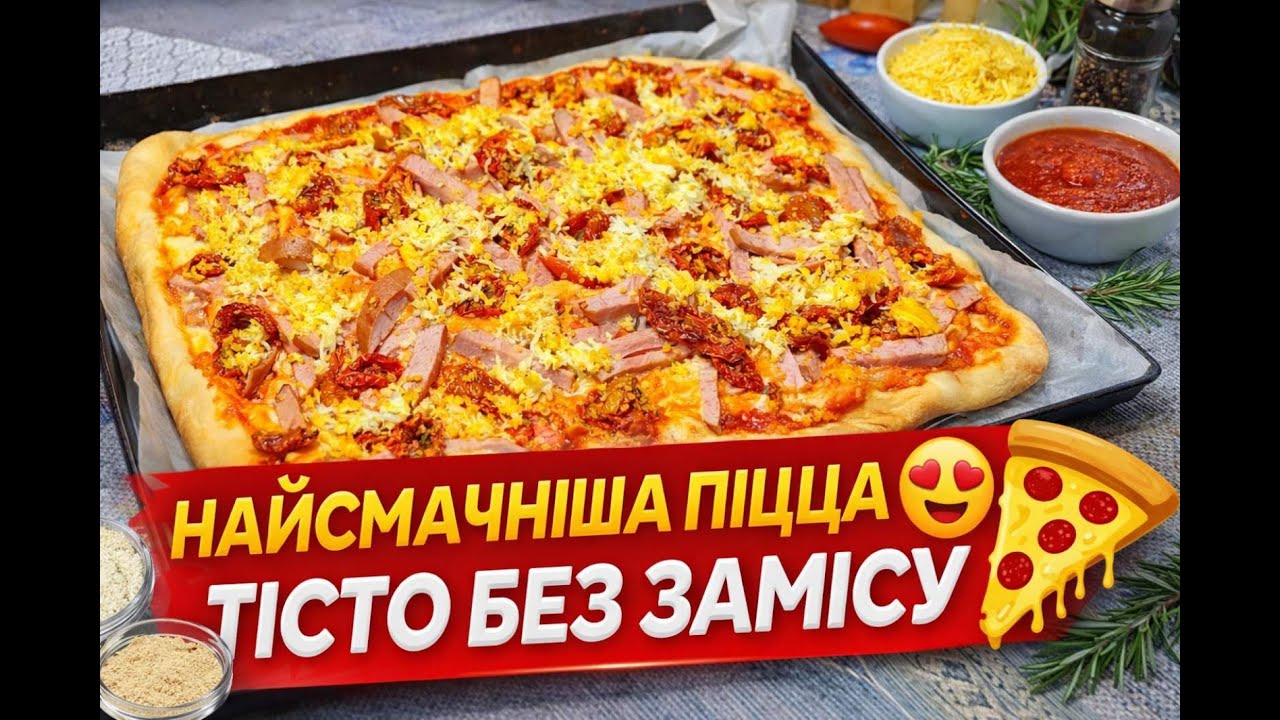 Це НАЙСМАЧНІША піцца, яку я коли-небудь готувала!  Тісто БЕЗ замісу