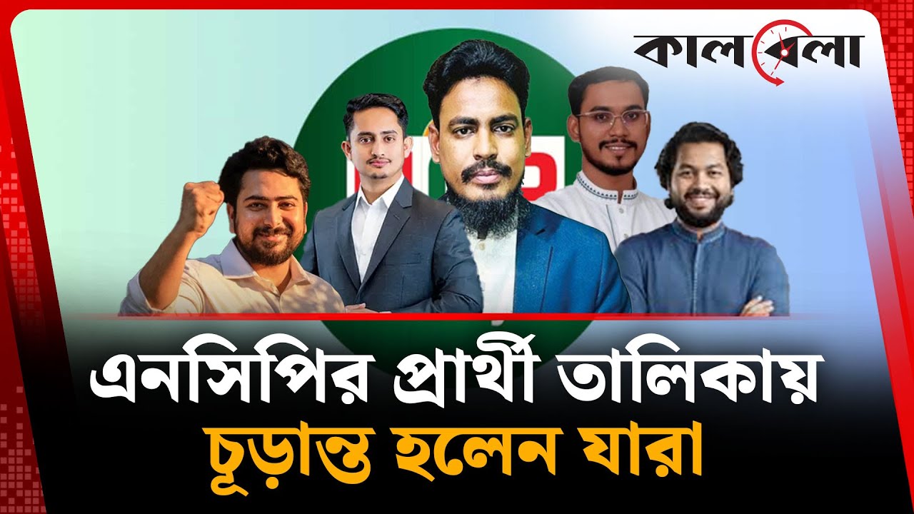 ২৭ আসনে প্রার্থীর নাম ঘোষণা করল এনসিপি | NCP | Jatiya Nagorik Party | Kalbela