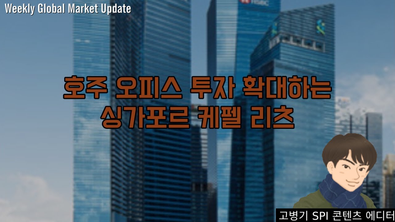호주 오피스 투자 확대하는 싱가포르 케펠 리츠