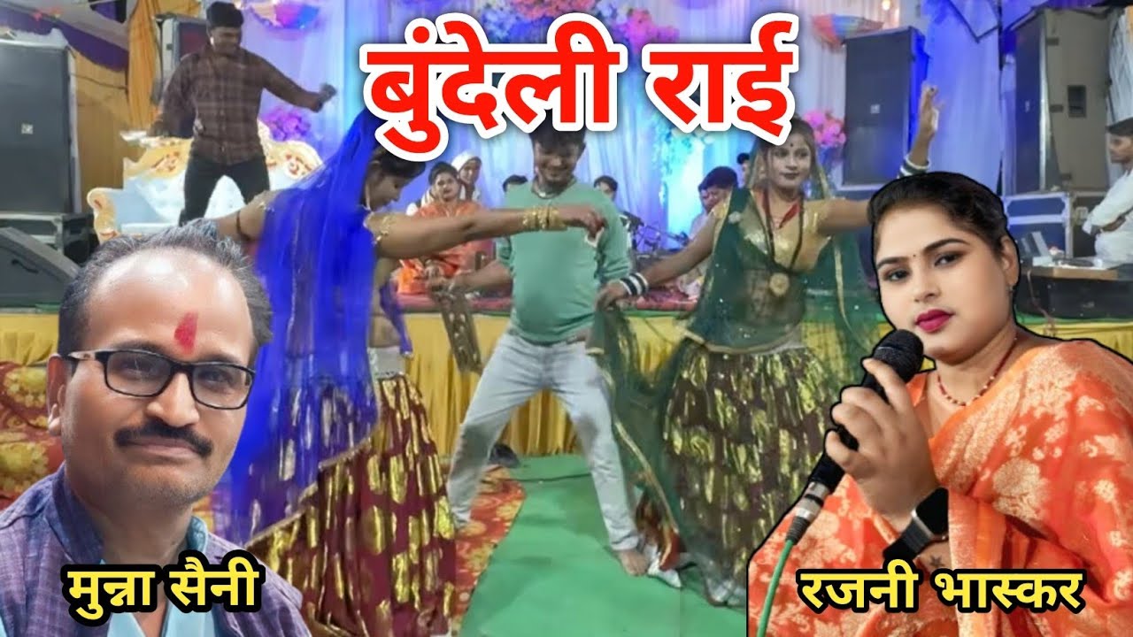 बुंदेली राई/जवाबी राई/मुन्ना सैनी और रजनी bhaskar