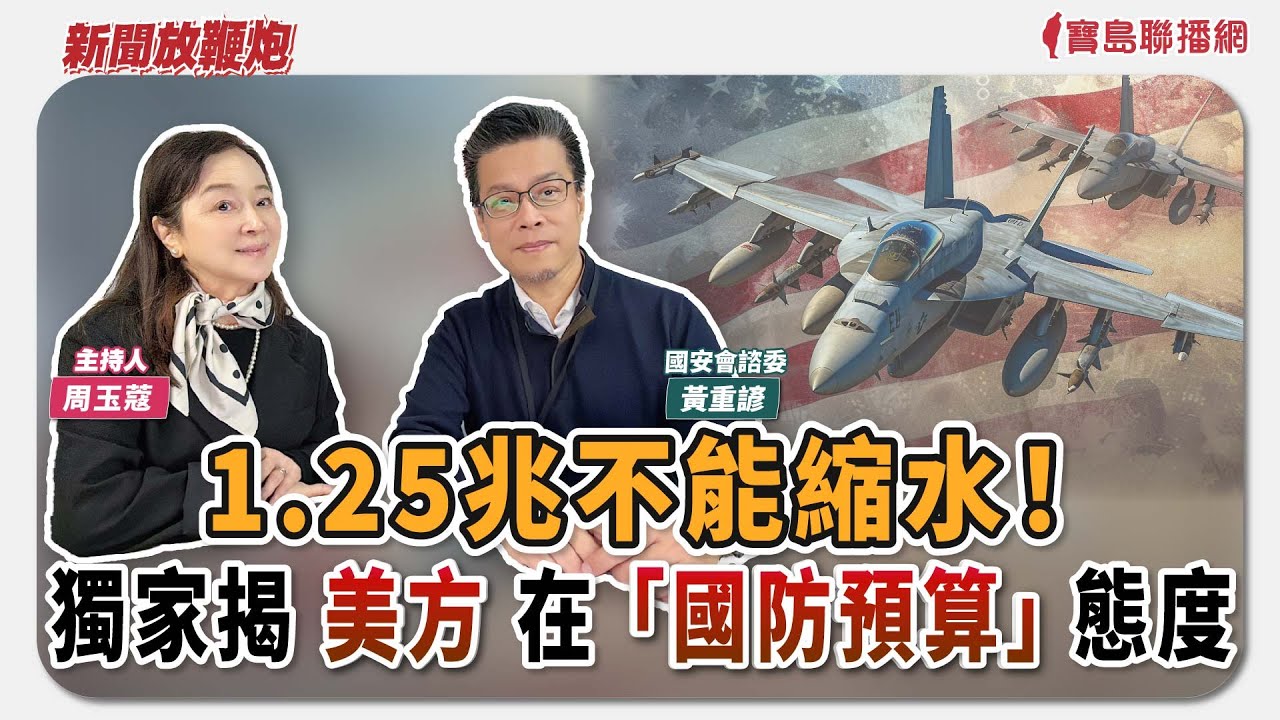 【新聞放鞭炮】1.25兆不能縮水‼️ 黃重諺獨家揭美方在「國防預算」態度🌶🌶 來賓：黃重諺 國安會諮委｜主持：周玉蔻  20260116