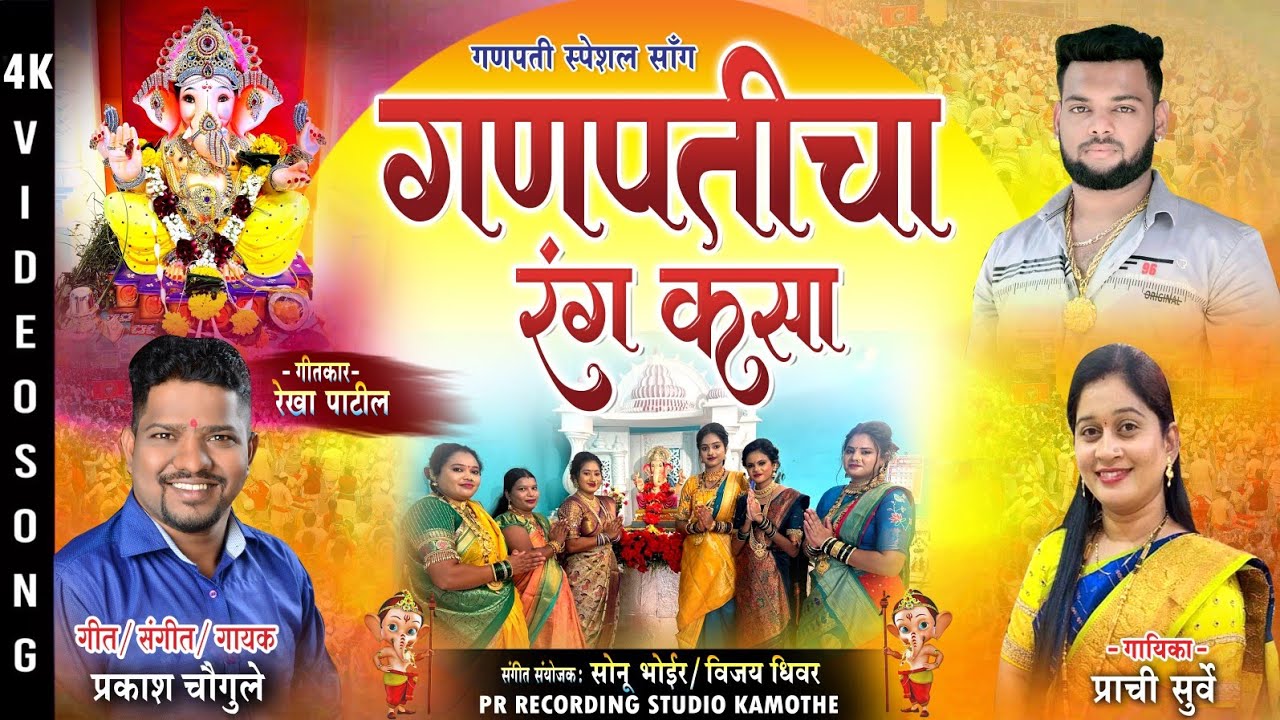 Ganpaticha Rang Kasa Song || SINGER PRAKASH CHAUGULE & PRACHI SURVE