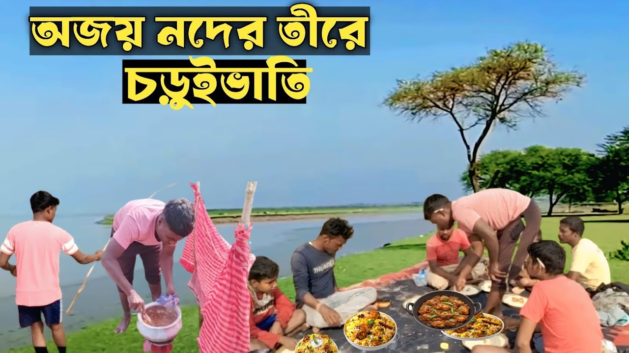 অজয় নদের বালির চরে বন্ধুদের সাথে জমজমাট পিকনিক! 🏝️ 🍗 🏖️🔥 | Garib Adibasi Vlogs|@Garibadivasivlogs 