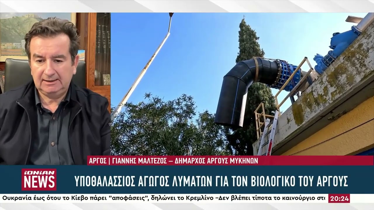 Υποθαλάσσιος αγωγός λυμάτων στο δήμο Άργους Μυκηνών βάζει τέλος στα προβλήματα