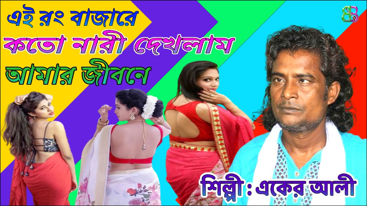 এই রং বাজারে কতো নারী দেখলাম আমার জীবনে / একের আলী