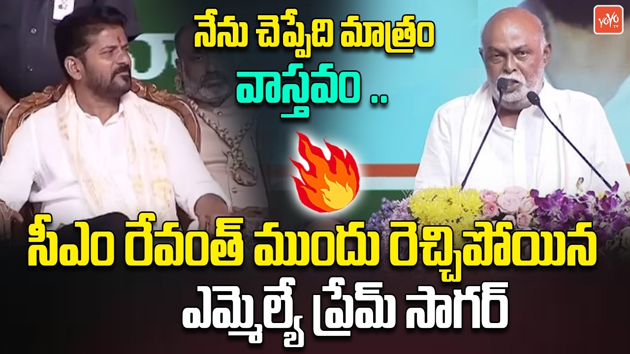MLA Prem Sagar Rao SENSATIONAL SPEECH Before CM Revanth Reddy | Adilabad Congress Meeting | YOYOTV