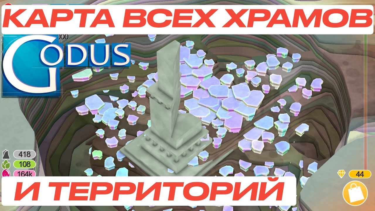 Godus: карта всех храмов и максимально открытая территория