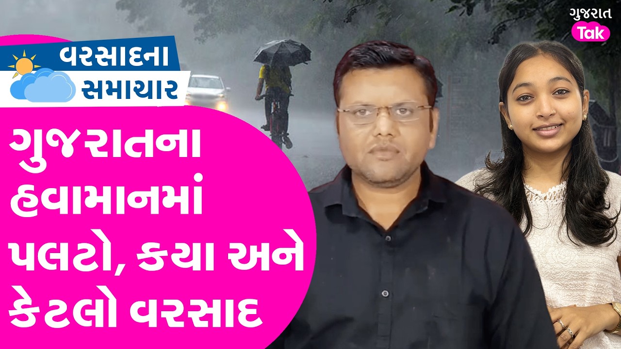 Gujarat ના હવામાનમાં પલટો, કયા અને કેટલો વરસાદ | paresh goswami |